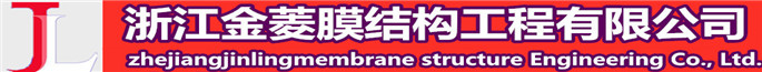 浙江金菱膜结构工程有限公司